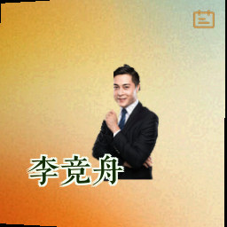 李竞舟